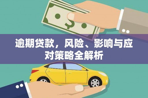 石河子逾期贷款，风险、影响与应对策略全解析