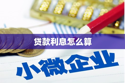 卓尼贷款利息怎么算