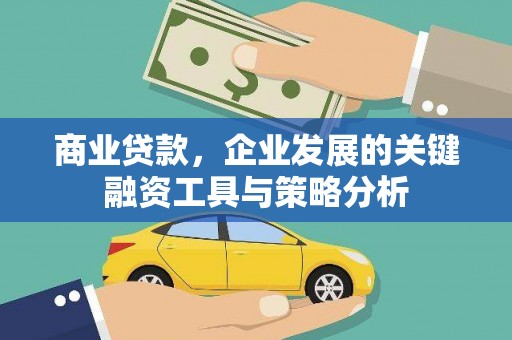 独山子商业贷款，企业发展的关键融资工具与策略分析