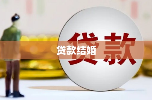 瀍河贷款结婚