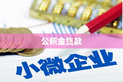 武隆公积金贷款
