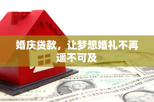 宁波婚庆贷款，让梦想婚礼不再遥不可及