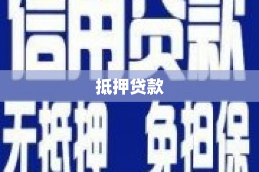 北仑抵押贷款