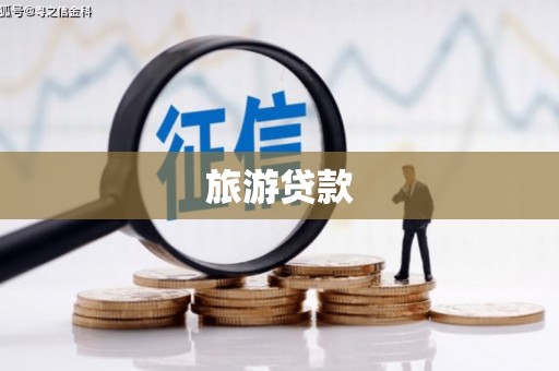 湾仔区旅游贷款