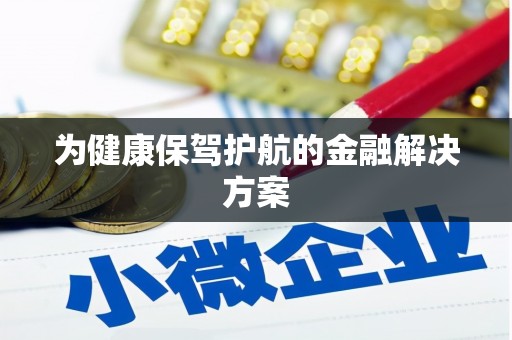 勉县为健康保驾护航的金融解决方案