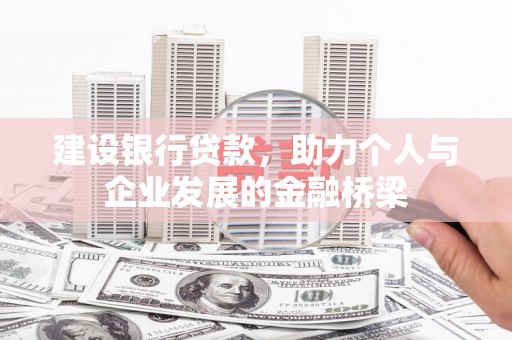 关山建设银行贷款，助力个人与企业发展的金融桥梁