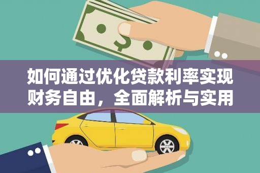 葫芦岛如何通过优化贷款利率实现财务自由，全面解析与实用策略