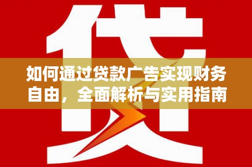 美姑如何通过贷款广告实现财务自由，全面解析与实用指南