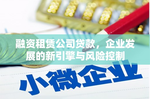 国姓融资租赁公司贷款，企业发展的新引擎与风险控制