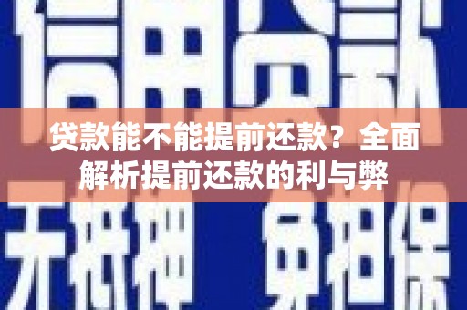乌丘贷款能不能提前还款？全面解析提前还款的利与弊
