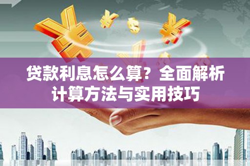 天水贷款利息怎么算？全面解析计算方法与实用技巧