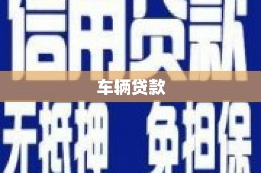 港北车辆贷款