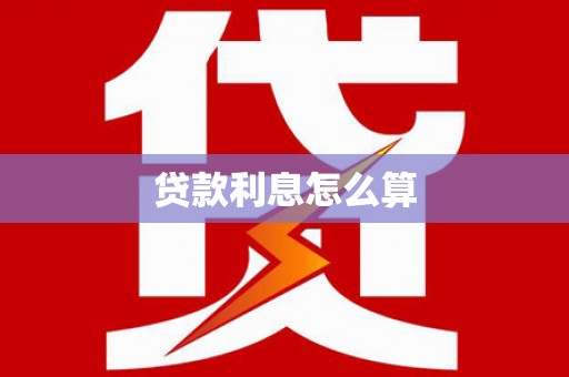 天柱贷款利息怎么算