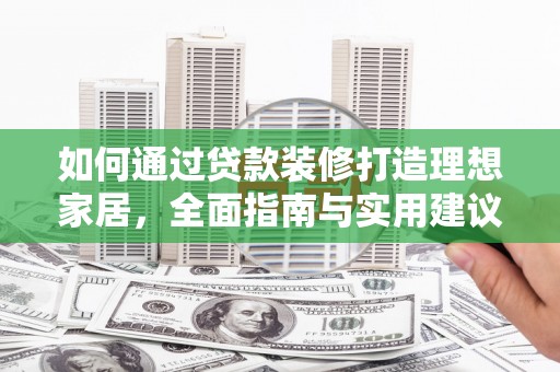 交城如何通过贷款装修打造理想家居,全面指南与实用建议 交城如何通过贷款装修打造理想家居,全面指南与实用建议