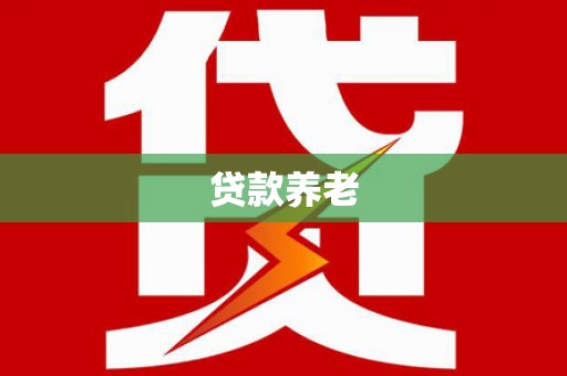 白城贷款养老