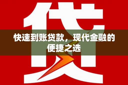 周宁快速到账贷款，现代金融的便捷之选