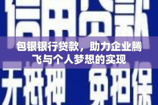 翔安包银银行贷款，助力企业腾飞与个人梦想的实现