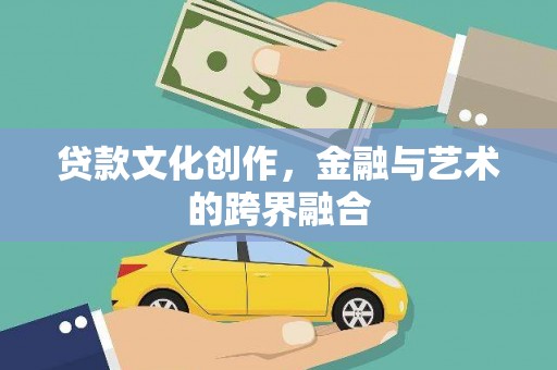 青神贷款文化创作，金融与艺术的跨界融合