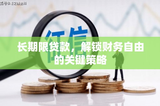 太谷长期限贷款，解锁财务自由的关键策略