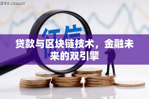 仑背贷款与区块链技术，金融未来的双引擎