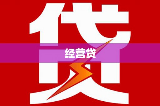 赣榆经营贷