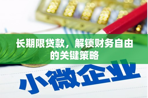 伽师长期限贷款，解锁财务自由的关键策略