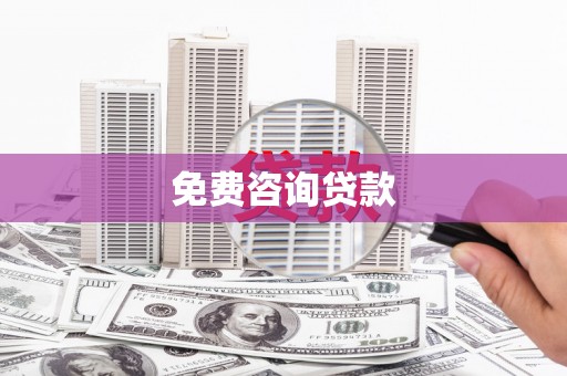 鱼池免费咨询贷款