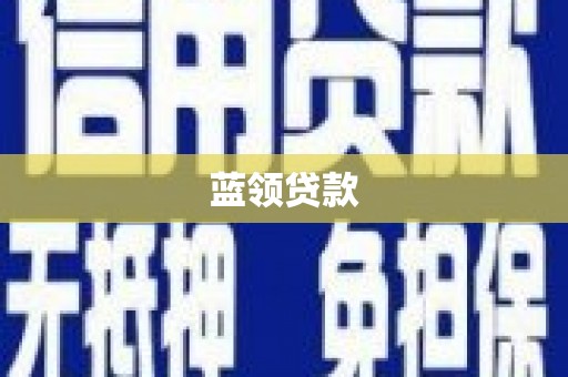 宝山蓝领贷款