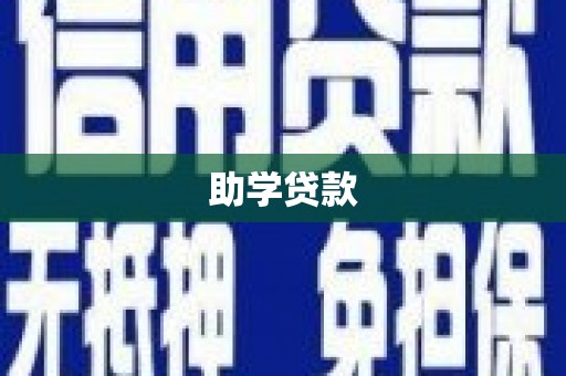 徽州助学贷款