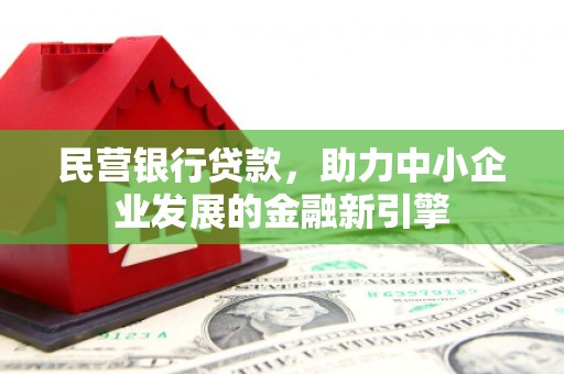 和林格尔民营银行贷款，助力中小企业发展的金融新引擎