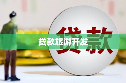 陇南贷款旅游开发