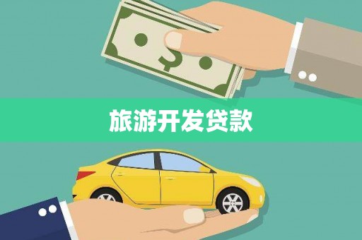 甘南旅游开发贷款