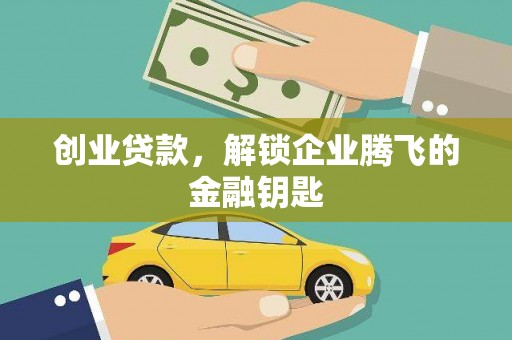 永平创业贷款，解锁企业腾飞的金融钥匙