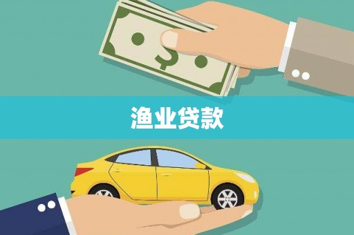 关西渔业贷款