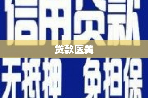 离石贷款医美