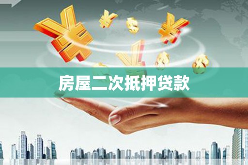 三民房屋二次抵押贷款
