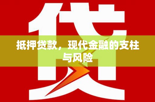 瑞昌抵押贷款，现代金融的支柱与风险