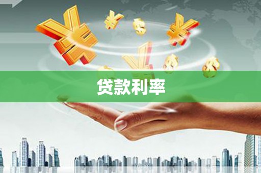 景德镇贷款利率