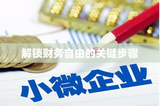 礼县解锁财务自由的关键步骤