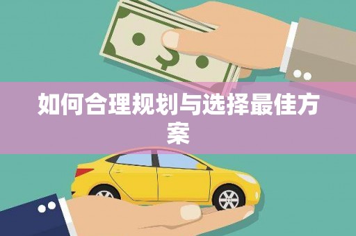 荷塘如何合理规划与选择最佳方案