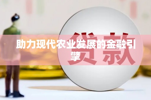 大余助力现代农业发展的金融引擎