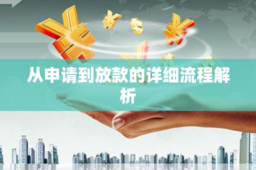 苗栗从申请到放款的详细流程解析
