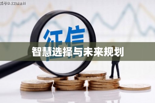 阿勒泰智慧选择与未来规划