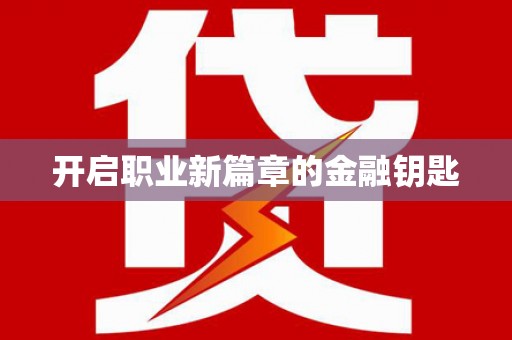 锦州开启职业新篇章的金融钥匙