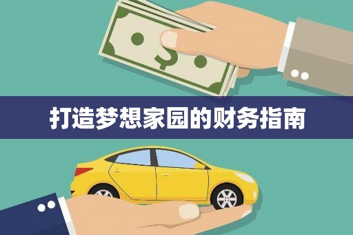 赫山打造梦想家园的财务指南