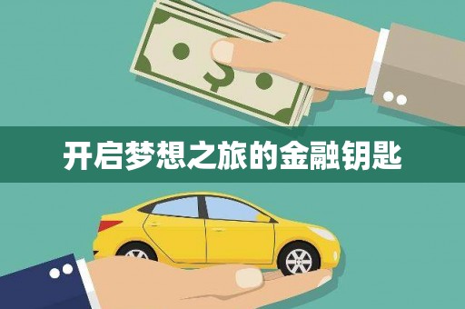 中埔开启梦想之旅的金融钥匙