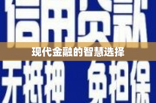 平果现代金融的智慧选择
