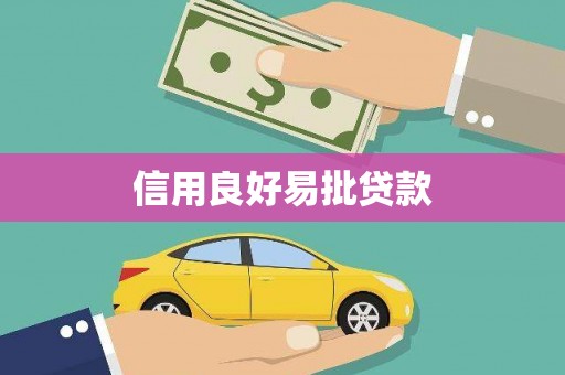 三都信用良好易批贷款