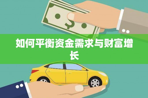 富县如何平衡资金需求与财富增长