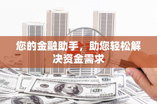田家庵您的金融助手，助您轻松解决资金需求